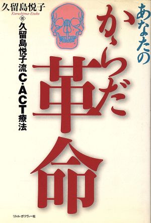 あなたのからだ革命 久留島悦子流C・ACT療法