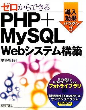 ゼロからできるPHP+MySQL Webシステム構築