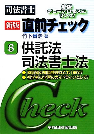 司法書士新版直前チェック(8) 供託法・司法書士法