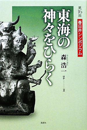 東海の神々をひらく 第16回春日井シンポジウム