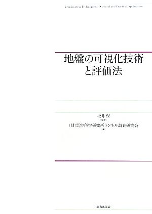 地盤の可視化技術と評価法