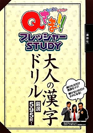 Qさま!!プレッシャーSTUDY 大人の漢字ドリル