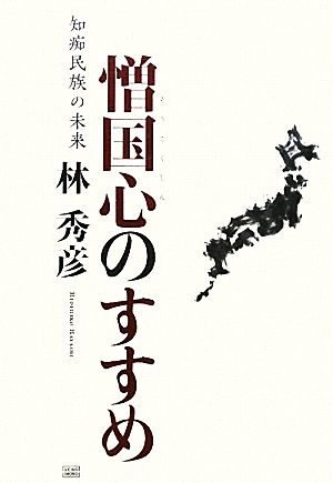 憎国心のすすめ 知痴民族の未来