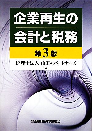 企業再生の会計と税務