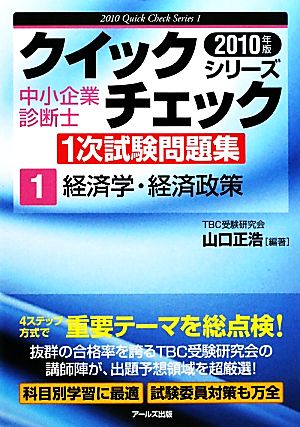 中小企業診断士1次試験問題集クイックチェックシリーズ(1) 経済学・経済政策