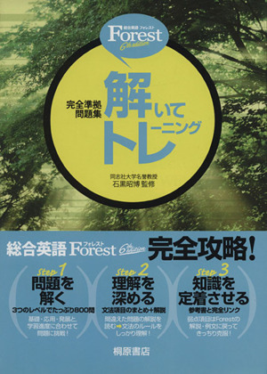 総合英語Forest 解いてトレーニング 6th edition 完全準拠問題集