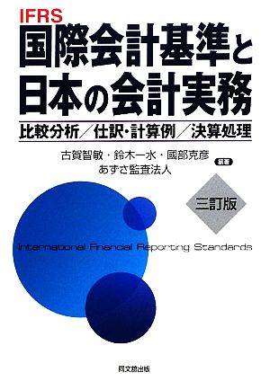 IFRS国際会計基準と日本の会計実務比較分析/仕訳・計算例/決算処理