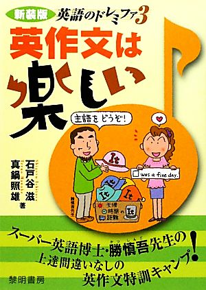 英語のドレミファ(3) 英作文は楽しい