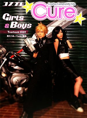 コスプレ☆Cure☆Girls & Boys Yearbook(2009)