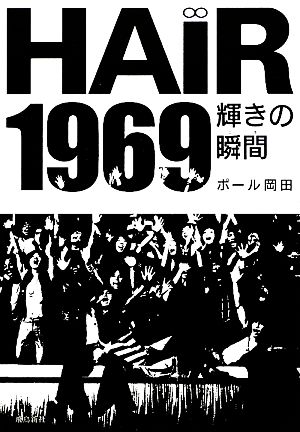 HAIR1969 輝きの瞬間