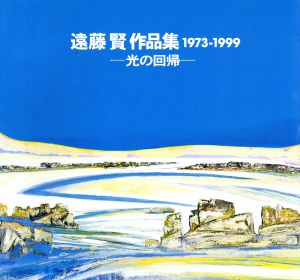 遠藤賢作品集1973-1999 光の回帰