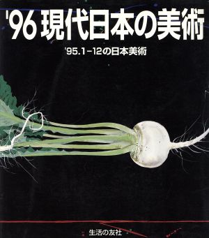 1996年版 現代日本の美術