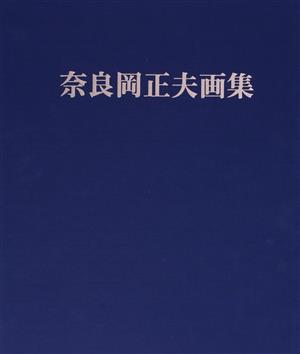 奈良岡正夫画集