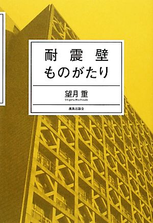 耐震壁ものがたり