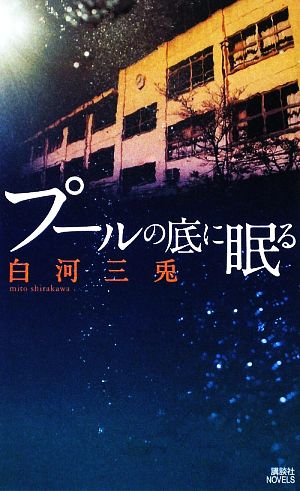 プールの底に眠る 講談社ノベルス