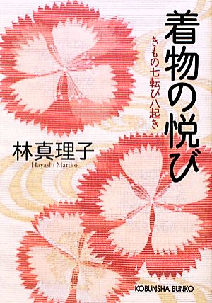 着物の悦び きもの七転び八起き 光文社文庫