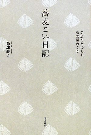 蕎麦こい日記 名店をたのしむ蕎麦屋めぐり