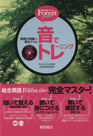 総合英語Forest 音でトレーニング 6th edition暗唱文例集+例文ドリル