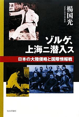 ゾルゲ、上海ニ潜入ス 日本の大陸侵略と国際情報戦