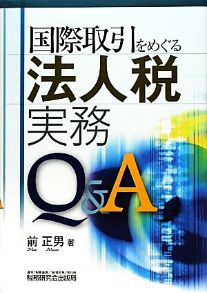 国際取引をめぐる法人税実務Q&A