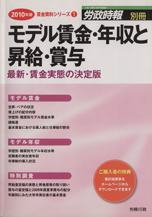 モデル賃金・年収と昇給・賞与(2010)