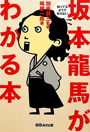 知ってるようで知らない坂本龍馬がわかる本