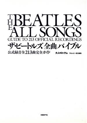 ザ・ビートルズ全曲バイブル 公式録音全213曲完全ガイド 中古本・書籍 