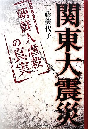 関東大震災 「朝鮮人虐殺」の真実