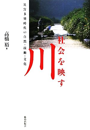 社会を映す川 災害多発時代の自然・技術・文化