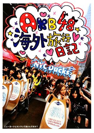 AKB48海外旅行日記ニューヨークとカンヌって近いんですか？