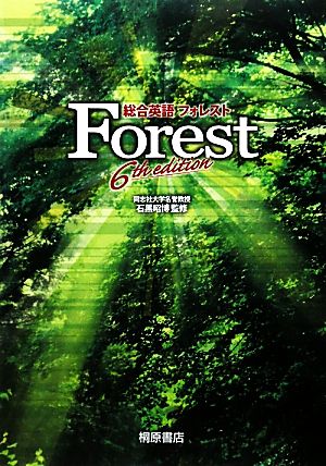 総合英語Forest 6th Edition