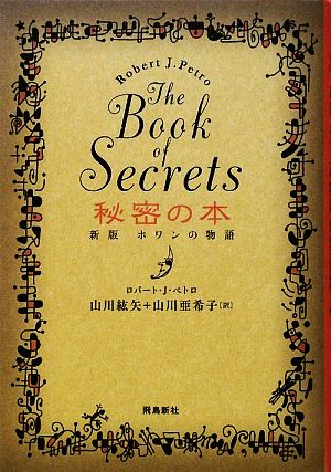 秘密の本 The Book of Secrets 新版ホワンの物語