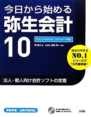 今日から始める弥生会計10