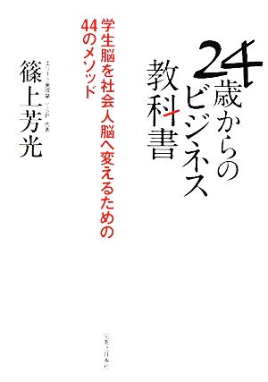 24歳からのビジネス教科書 学生脳を社会人脳へ変えるための44のメソッド