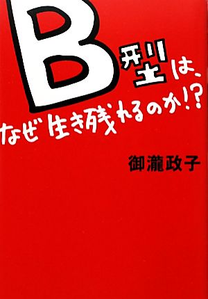 B型は、なぜ生き残れるのか!?