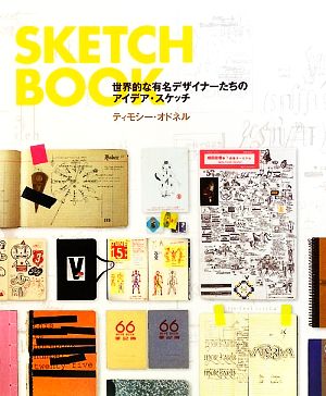 SKETCHBOOK世界的な有名デザイナーたちのアイデア・スケッチ