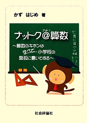 ナットク@算数 算数のキホンはすべて小学校の黒板に書いてある