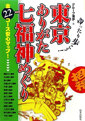 東京ありがた七福神めぐり ゆったり歩こう！