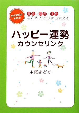 ハッピー運勢カウンセリング 生年月日でわかる！運命の課題と性格 運命の人と必ず出会える