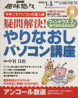 趣味悠々 疑問解決！やりなおしパソコン講座 アンコール放送(20101月・3月) NHK趣味悠々