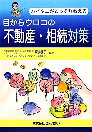 ハイタニがこっそり教える目からウロコの不動産・相続対策