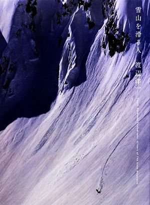 雪山を滑る人