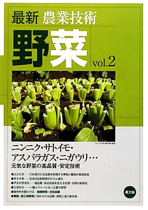 最新農業技術 野菜(vol.2) ニンニク・サトイモ・アスパラガス・ニガウリ… 元気な野菜の高品質・安定技術