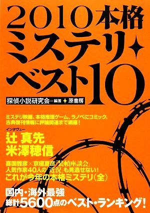 本格ミステリ・ベスト10(2010)