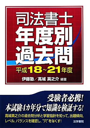 司法書士年度別過去問(平成18～21年度)