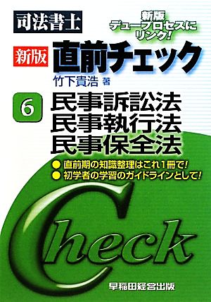 司法書士新版直前チェック(6) 民事訴訟法・民事執行法・民事保全法