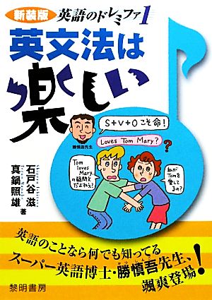 英語のドレミファ(1) 英文法は楽しい