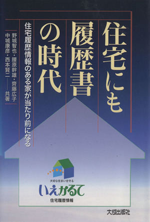 住宅にも履歴書の時代 住宅履歴情報のある家が当たり前になる