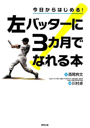 今日からはじめる！左バッターに3カ月でなれる本