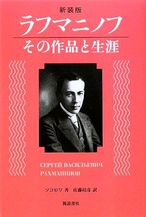 ラフマニノフ・その作品と生涯